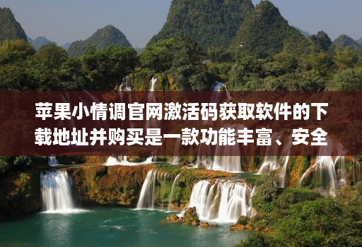 苹果小情调官网激活码获取软件的下载地址并购买是一款功能丰富、安全可靠的微信辅助软件