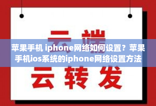 苹果手机 iphone网络如何设置？苹果手机ios系统的iphone网络设置方法【图文教程】