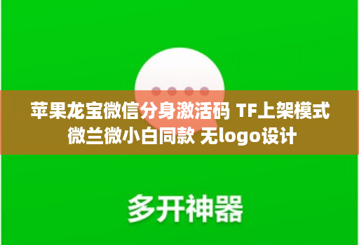 苹果龙宝微信分身激活码 TF上架模式 微兰微小白同款 无logo设计