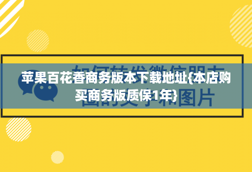 苹果百花香商务版本下载地址{本店购买商务版质保1年}