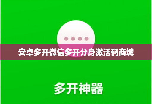 安卓多开微信多开分身激活码商城