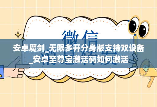 安卓魔剑_无限多开分身版支持双设备_安卓至尊宝激活码如何激活