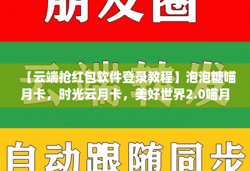 【云端抢红包软件登录教程】泡泡糖喵月卡，时光云月卡，美好世界2.0喵月卡