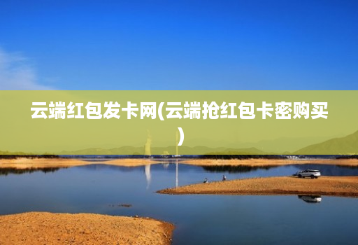 云端红包发卡网(云端抢红包卡密购买 )