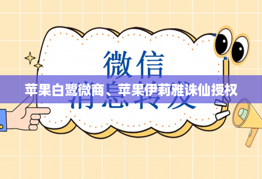 苹果白鹭微商、苹果伊莉雅诛仙授权