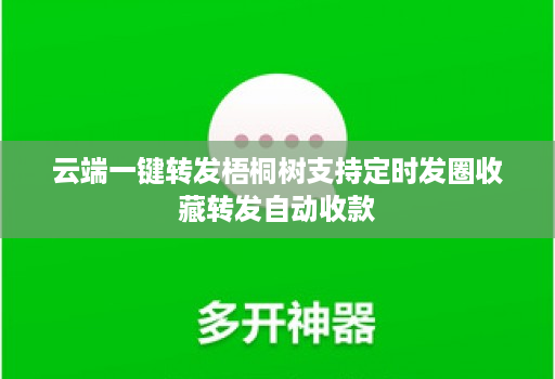 云端一键转发梧桐树支持定时发圈收藏转发自动收款