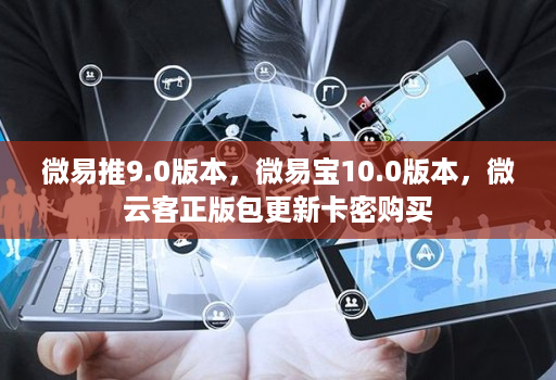 微易推9.0版本，微易宝10.0版本，微云客正版包更新卡密购买