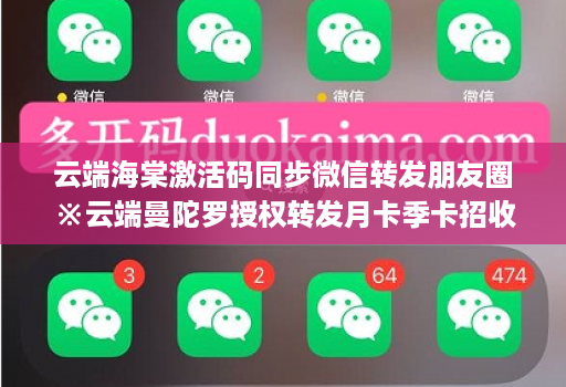 云端海棠激活码同步微信转发朋友圈※云端曼陀罗授权转发月卡季卡招收代理
