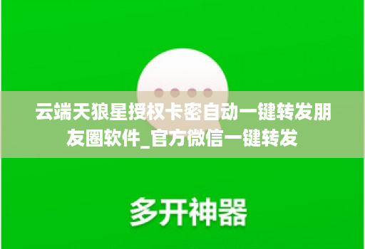 云端天狼星授权卡密自动一键转发朋友圈软件_官方微信一键转发
