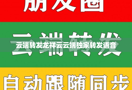 云端转发龙祥云云端独家转发语音