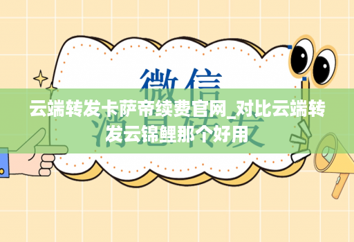 云端转发卡萨帝续费官网_对比云端转发云锦鲤那个好用