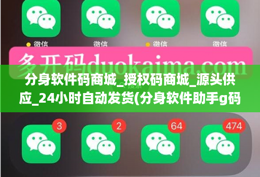分身软件码商城_授权码商城_源头供应_24小时自动发货(分身软件助手g码 )