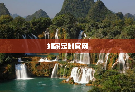 如家定制官网