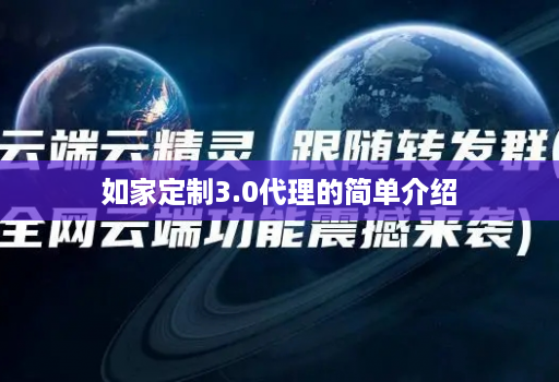 如家定制3.0代理的简单介绍