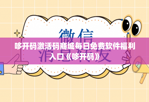 哆开码激活码商城每日免费软件福利入口《哆开码》