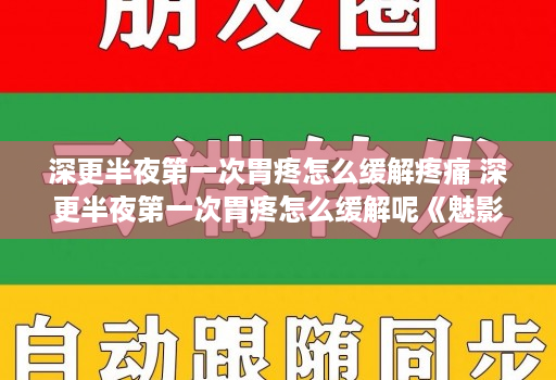 深更半夜第一次胃疼怎么缓解疼痛 深更半夜第一次胃疼怎么缓解呢《魅影助手官网》