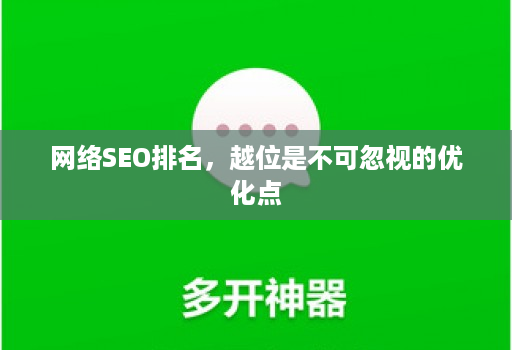 网络SEO排名，越位是不可忽视的优化点