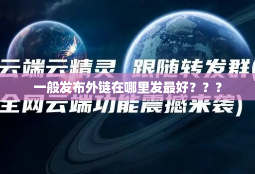 一般发布外链在哪里发最好？？？