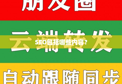 SEO包括哪些内容？