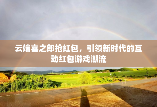 云端喜之郎抢红包，引领新时代的互动红包游戏潮流