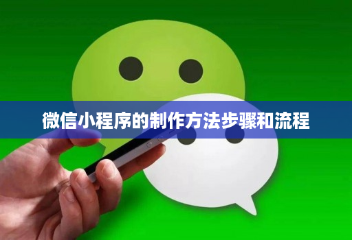 微信小程序的制作方法步骤和流程