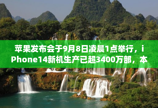 苹果发布会于9月8日凌晨1点举行，iPhone14新机生产已超3400万部，本次将主推莫兰迪紫配色