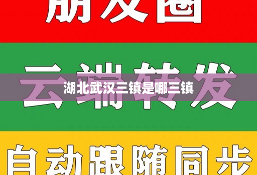湖北武汉三镇是哪三镇