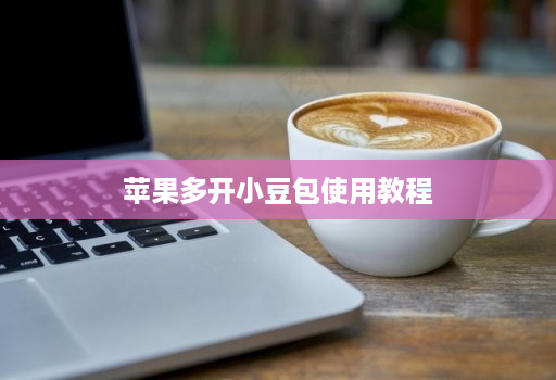 苹果多开小豆包使用教程