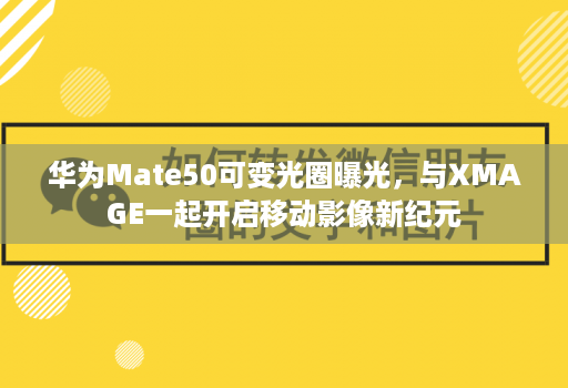 华为Mate50可变光圈曝光，与XMAGE一起开启移动影像新纪元