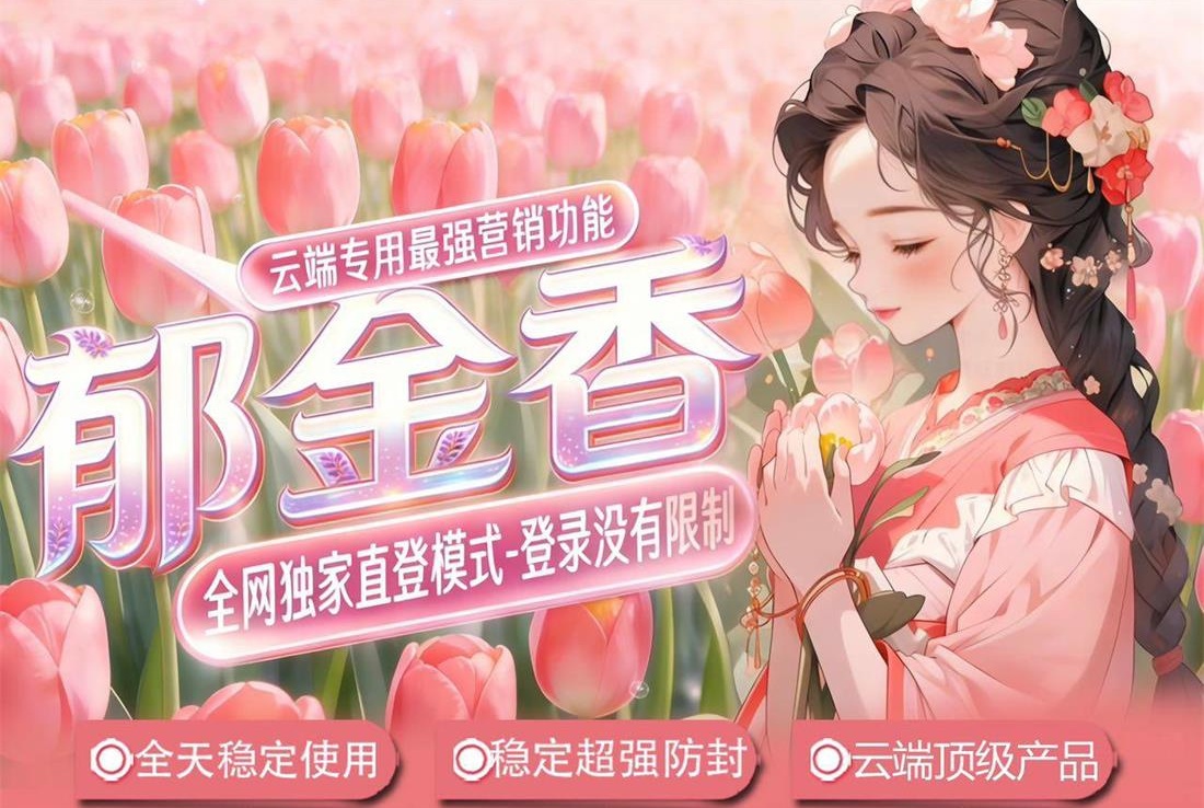 郁金香官方微信云端转发-云端一键转发朋友圈-自动同步跟随转发朋友圈软件yun